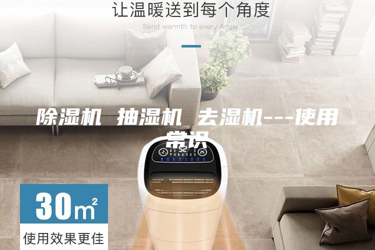 除濕機(jī) 抽濕機(jī) 去濕機(jī)---使用常識