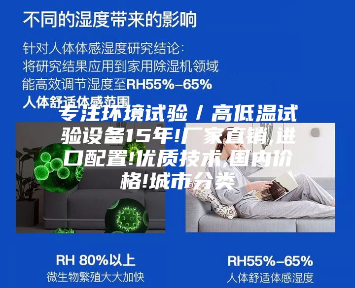 專注環(huán)境試驗/高低溫試驗設(shè)備15年!廠家直銷,進(jìn)口配置!優(yōu)質(zhì)技術(shù),國內(nèi)價格!城市分類