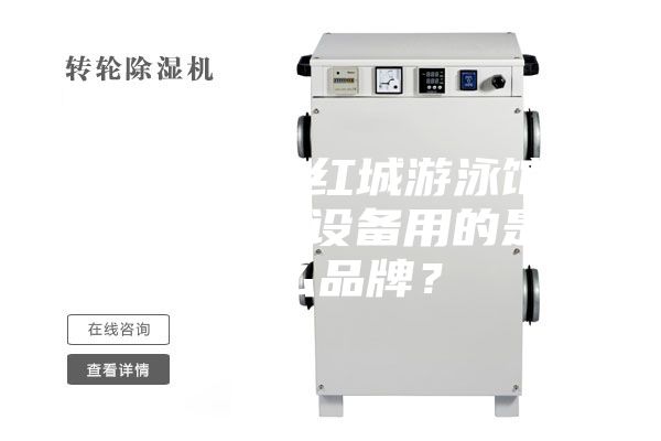 衡陽銀泰紅城游泳館恒溫除濕設備用的是什么品牌？