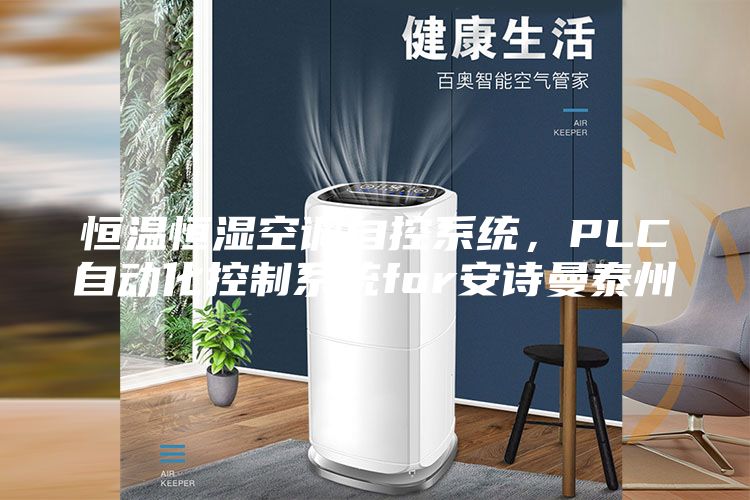 恒溫恒濕空調自控系統,PLC自動化控制系統for安詩曼泰州