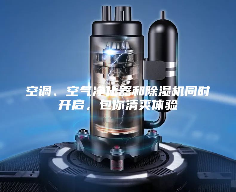 空調、空氣凈化器和除濕機同時開啟，包你清爽體驗