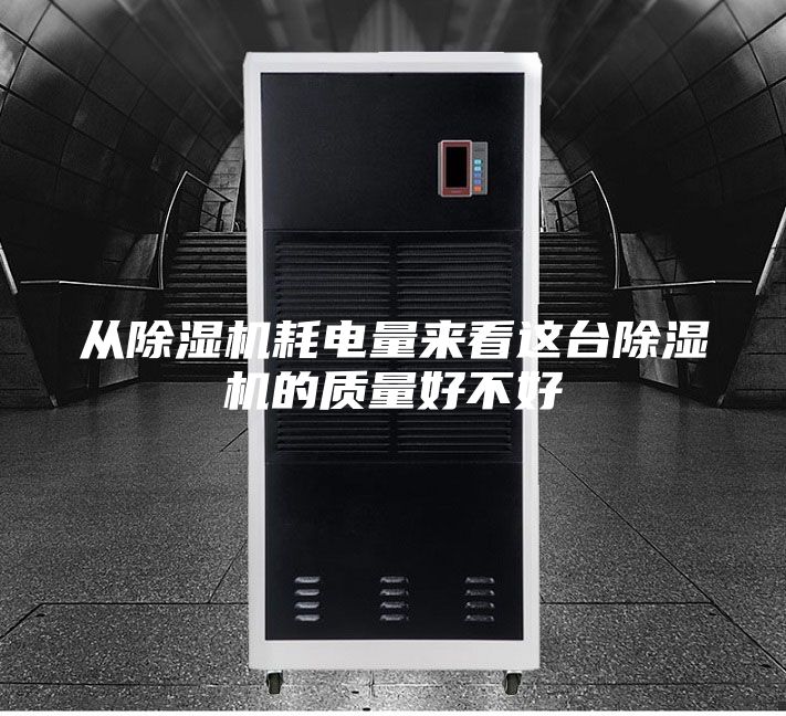 從除濕機(jī)耗電量來看這臺除濕機(jī)的質(zhì)量好不好