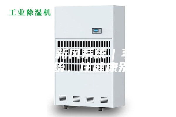 除濕新風系統(tǒng)｜享新風系統(tǒng)，住健康別墅！