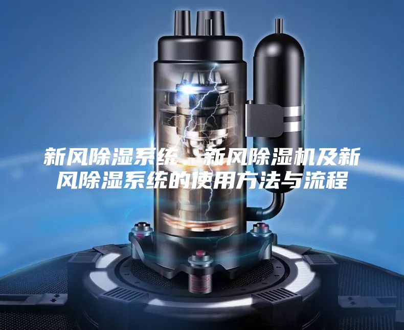 新風除濕系統、新風除濕機及新風除濕系統的使用方法與流程