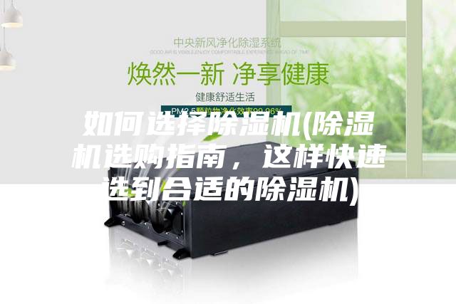 如何選擇除濕機(除濕機選購指南，這樣快速選到合適的除濕機)