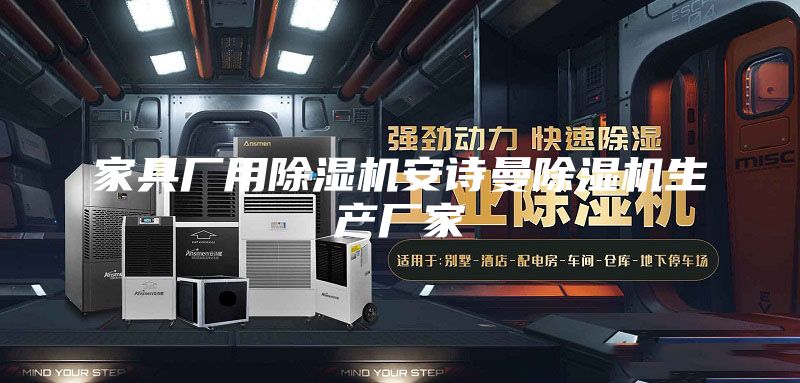 家具廠用除濕機(jī)安詩曼除濕機(jī)生產(chǎn)廠家