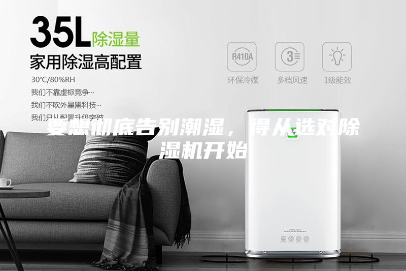 要想徹底告別潮濕，得從選對(duì)除濕機(jī)開始