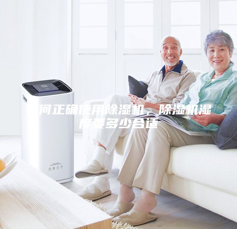 如何正確使用除濕機(jī)，除濕機(jī)濕度要多少合適