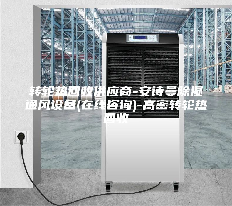 轉(zhuǎn)輪熱回收供應(yīng)商-安詩(shī)曼除濕通風(fēng)設(shè)備(在線咨詢)-高密轉(zhuǎn)輪熱回收