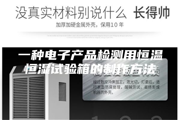 一種電子產(chǎn)品檢測用恒溫恒濕試驗箱的制作方法
