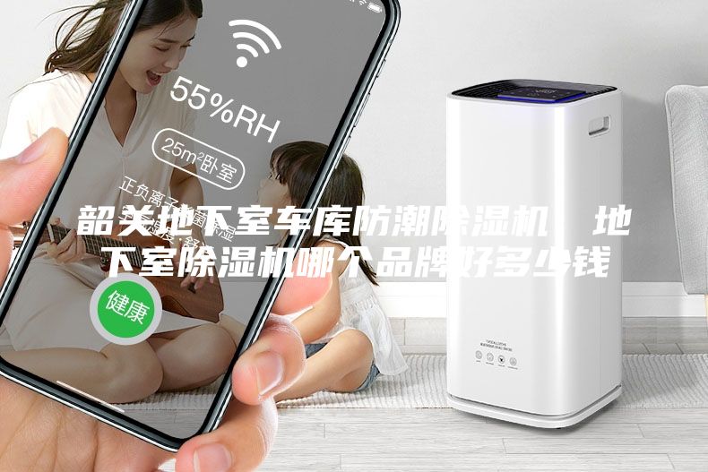 韶關(guān)地下室車庫防潮除濕機(jī),地下室除濕機(jī)哪個品牌好多少錢