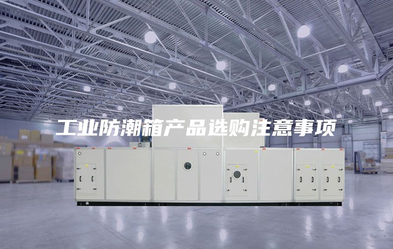 工業防潮箱產品選購注意事項