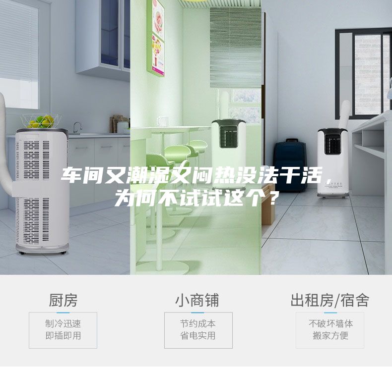 車間又潮濕又悶熱沒法干活，為何不試試這個？