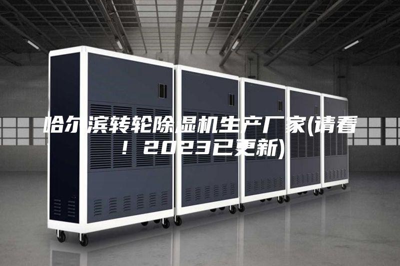 哈爾濱轉輪除濕機生產廠家(請看！2023已更新)