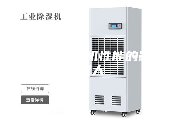 季節(jié)對除濕機性能的影響很大