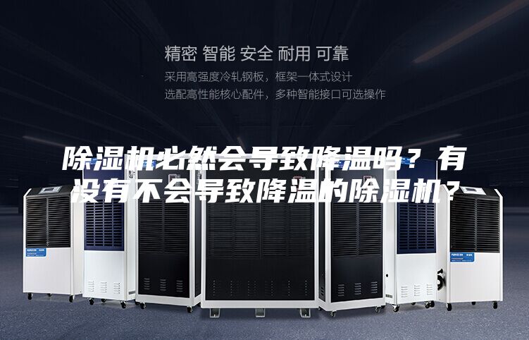 除濕機(jī)必然會(huì)導(dǎo)致降溫嗎？有沒(méi)有不會(huì)導(dǎo)致降溫的除濕機(jī)？