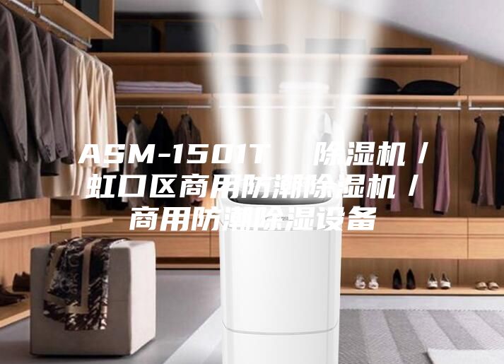 ASM-1501T  除濕機(jī)／虹口區(qū)商用防潮除濕機(jī)／商用防潮除濕設(shè)備