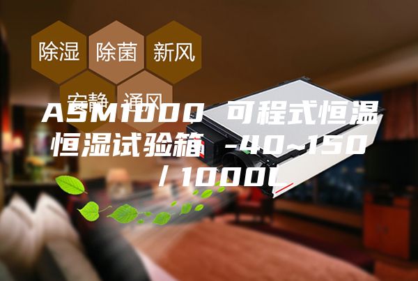 ASM1000 可程式恒溫恒濕試驗(yàn)箱 -40~150℃/1000L