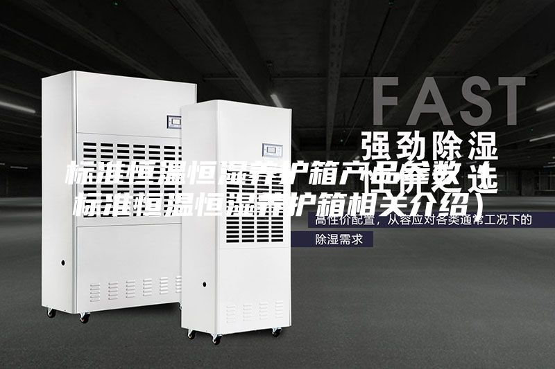 標準恒溫恒濕養(yǎng)護箱產品參數(shù)（標準恒溫恒濕養(yǎng)護箱相關介紹）