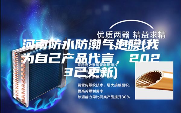 河南防水防潮氣泡膜(我為自己產(chǎn)品代言，2023已更新)