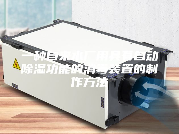 一種自來(lái)水廠用具有自動(dòng)除濕功能的消毒裝置的制作方法