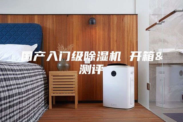 國產(chǎn)入門級除濕機(jī) 開箱&測評