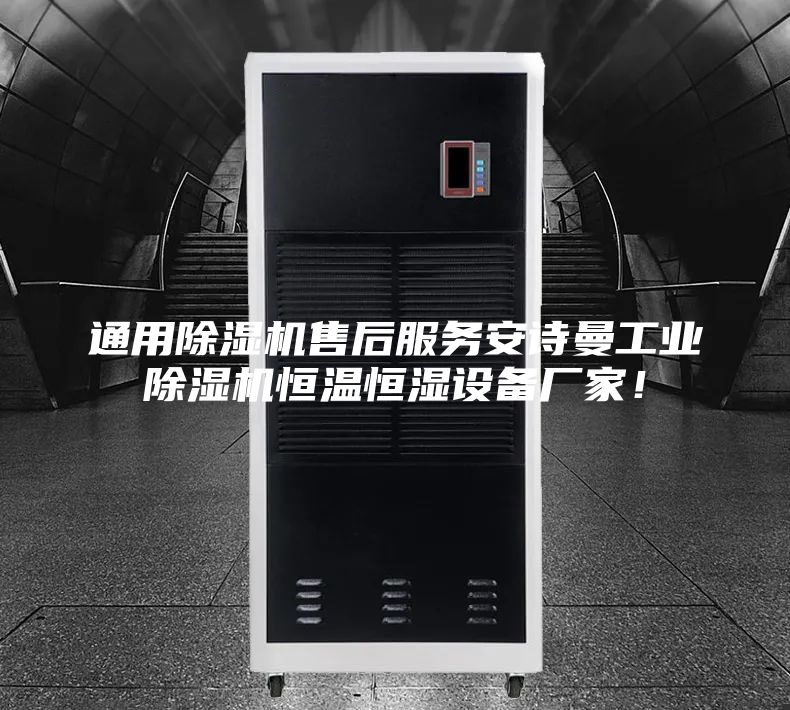 通用除濕機(jī)售后服務(wù)安詩曼工業(yè)除濕機(jī)恒溫恒濕設(shè)備廠家！