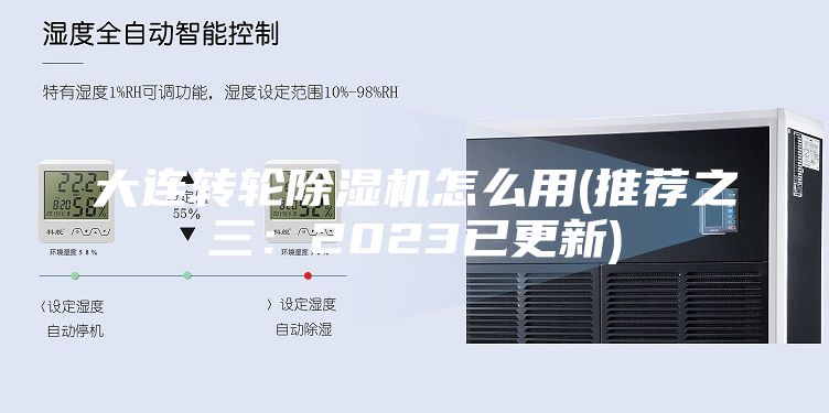 大連轉(zhuǎn)輪除濕機(jī)怎么用(推薦之三：2023已更新)