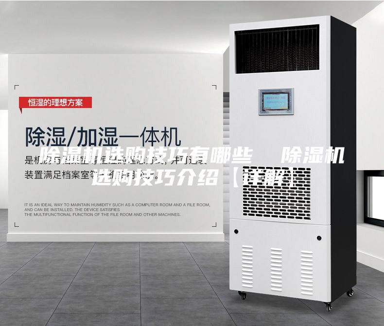 除濕機(jī)選購(gòu)技巧有哪些  除濕機(jī)選購(gòu)技巧介紹【詳解】