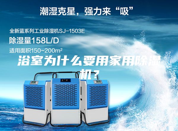 浴室為什么要用家用除濕機(jī)？