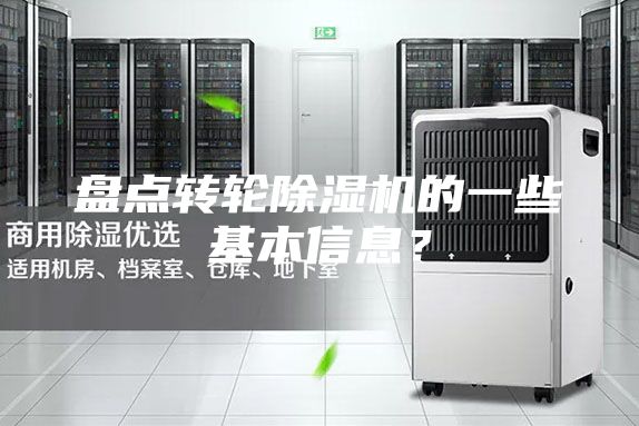 盤(pán)點(diǎn)轉(zhuǎn)輪除濕機(jī)的一些基本信息？