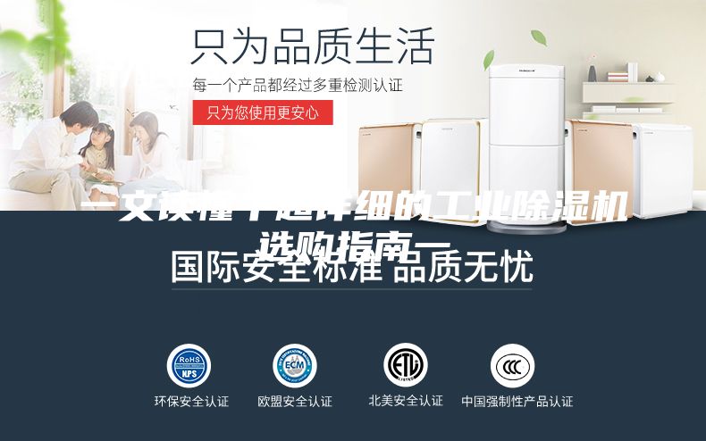 一文讀懂丨超詳細(xì)的工業(yè)除濕機選購指南一