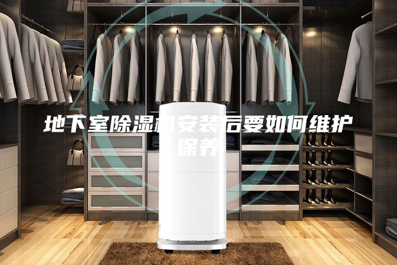 地下室除濕機安裝后要如何維護保養