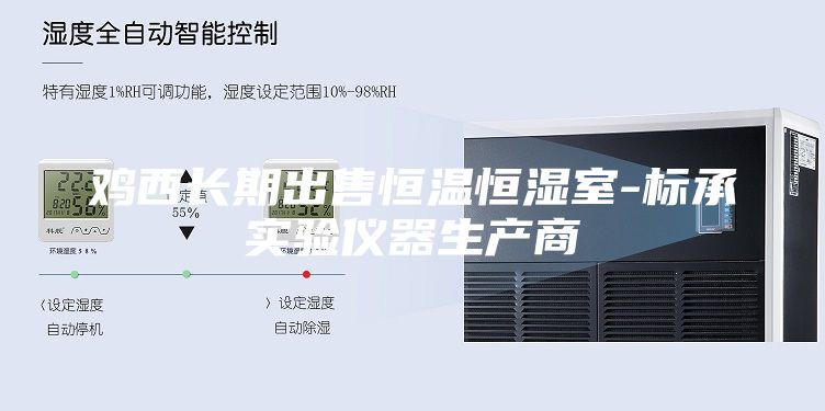 雞西長期出售恒溫恒濕室-標(biāo)承實驗儀器生產(chǎn)商