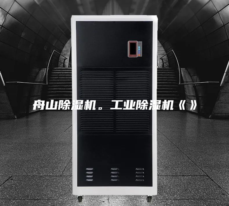 舟山除濕機。工業(yè)除濕機《》
