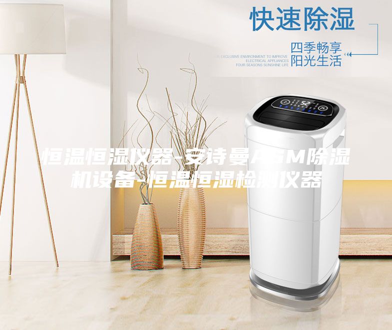 恒溫恒濕儀器-安詩(shī)曼ASM除濕機(jī)設(shè)備-恒溫恒濕檢測(cè)儀器