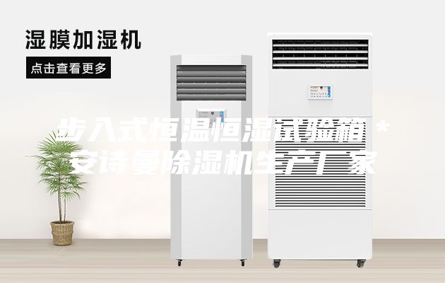 步入式恒溫恒濕試驗箱＊安詩曼除濕機(jī)生產(chǎn)廠家