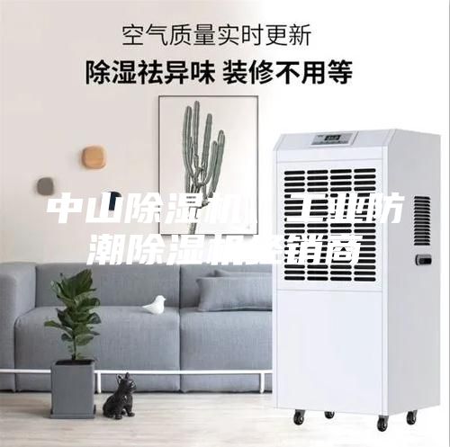 中山除濕機、工業防潮除濕機經銷商