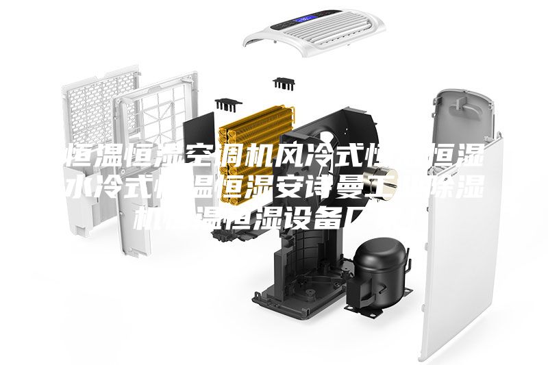 恒溫恒濕空調機風冷式恒溫恒濕水冷式恒溫恒濕安詩曼工業除濕機恒溫恒濕設備廠家！