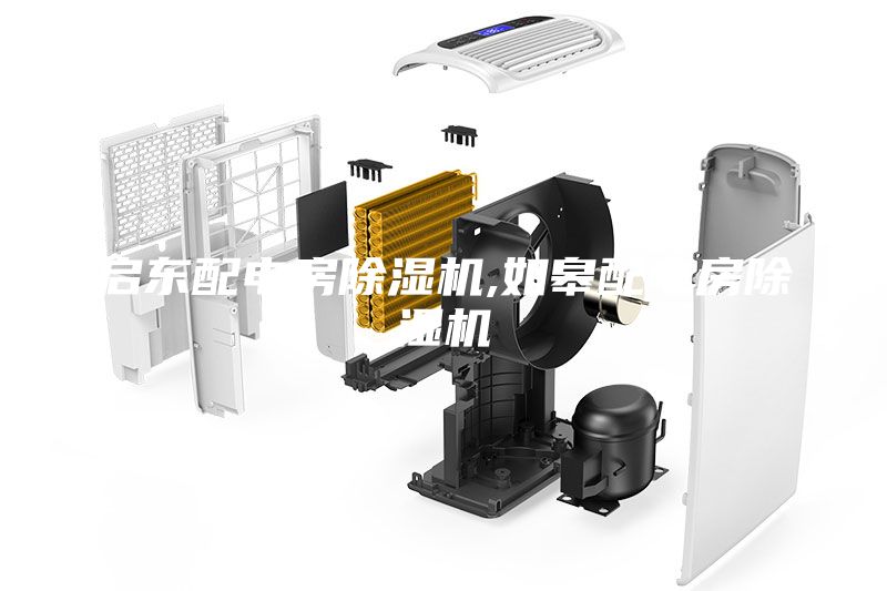 啟東配電房除濕機,如皋配電房除濕機