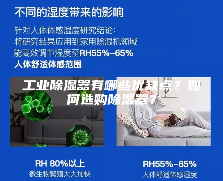 工業(yè)除濕器有哪些優(yōu)缺點(diǎn)？如何選購(gòu)除濕器？