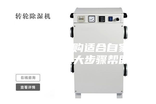 如何正確選購適合自家的除濕機,五大步驟幫助你