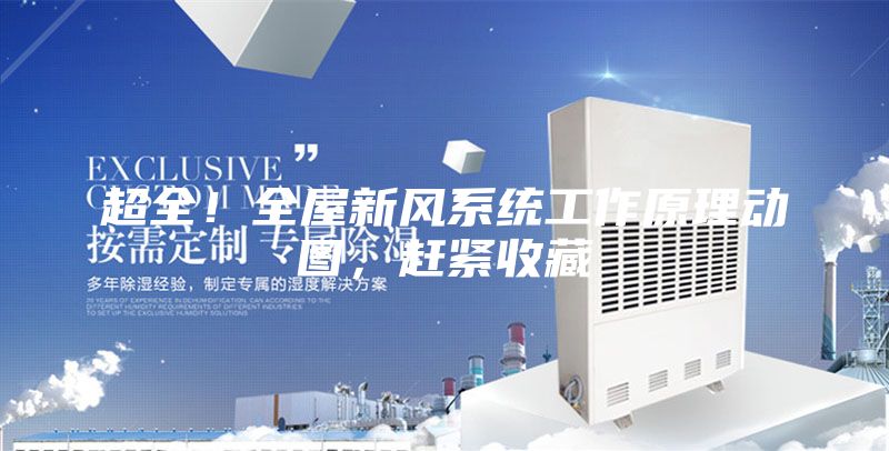 超全!全屋新風(fēng)系統(tǒng)工作原理動圖,趕緊收藏