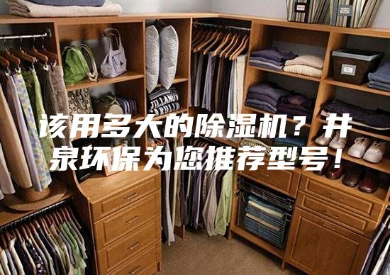 該用多大的除濕機(jī)？井泉環(huán)保為您推薦型號(hào)！