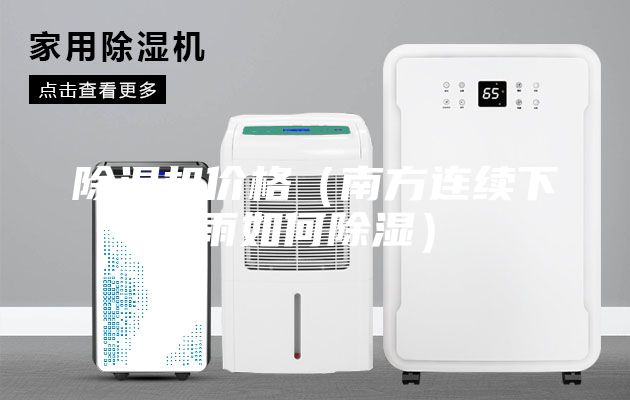 除濕機價格（南方連續下雨如何除濕）
