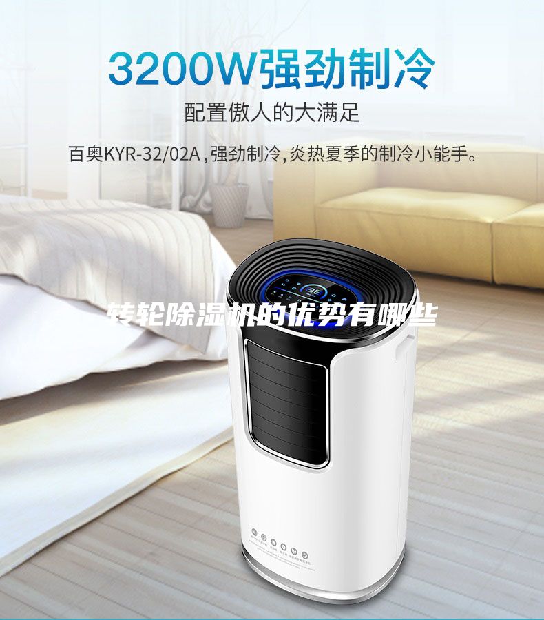 轉(zhuǎn)輪除濕機(jī)的優(yōu)勢(shì)有哪些