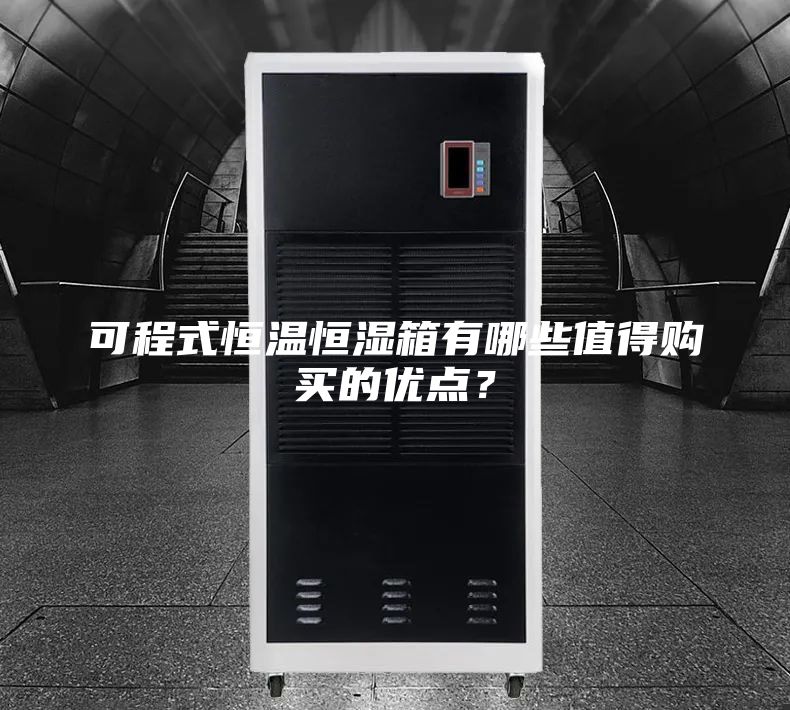 可程式恒溫恒濕箱有哪些值得購買的優(yōu)點？