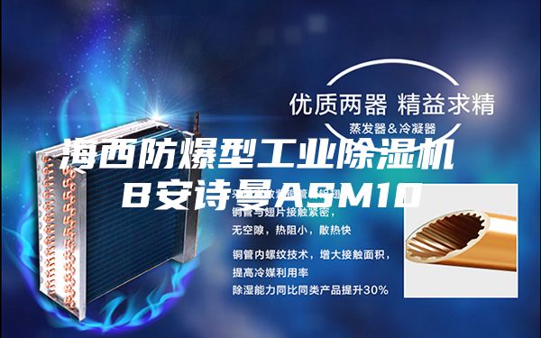 海西防爆型工業除濕機 B安詩曼ASM10