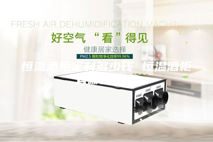 恒溫酒柜定制多少錢 恒溫酒柜有哪些優(yōu)點(diǎn)