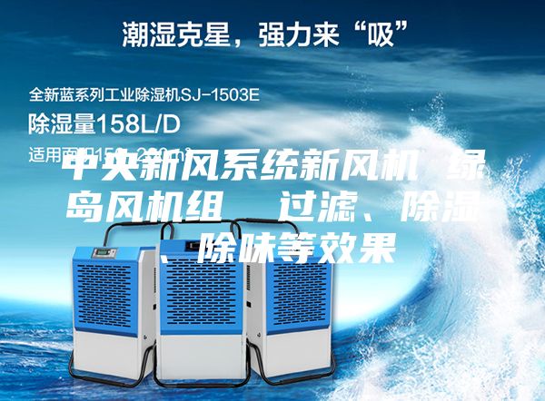 中央新風系統新風機 綠島風機組  過濾、除濕、除味等效果